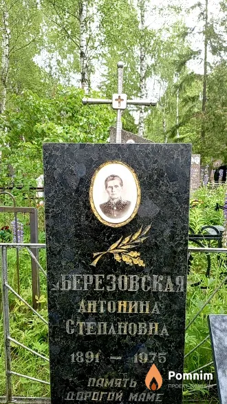 Березовскаяа Антонина Степановна