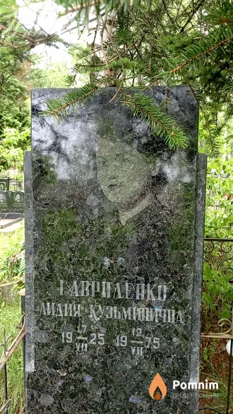 Гавриленко Лидия Кузьминична