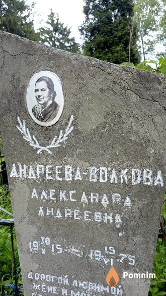 Андреева-Волкова Александра Андреевна