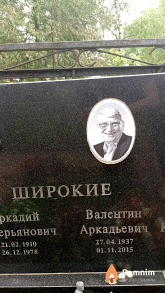 Широкие Валентин Аркадьевич