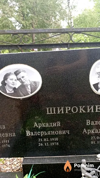 Широкий Аркадий Валерьянович