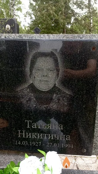 Юркевич Татьяна Никитична
