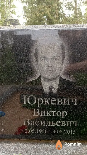 Юркевич Виктор Васильевич