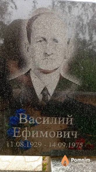 Юркевич Василий Ефимович