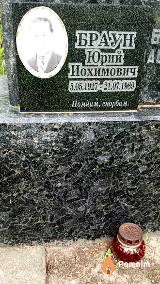 Браун Юрий Иохимович