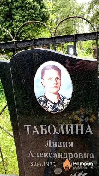 Таболина Лидия Александровна