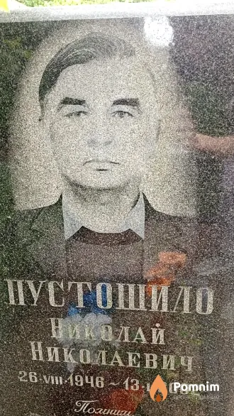 Пустошило Николай Николаевич