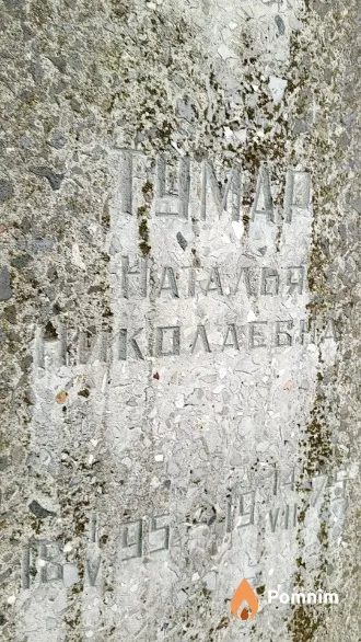 Тумар Наталья Николаевна
