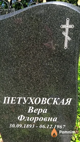 Петуховская Вера Флоровна