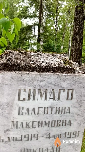 Симаго Валентина Максимовна