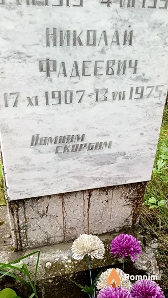 Симаго Николай Фадеевич