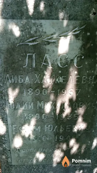 Ласс Либа Хацкелевна