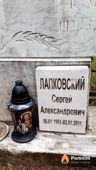 Лапковский Сергей Александрович