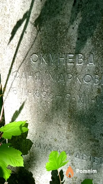 Окунева Фаня Марковна
