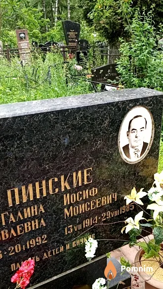 Пинский Иосиф Моисеевич