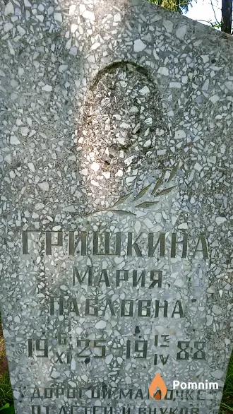 Гришкина Мария Павловна