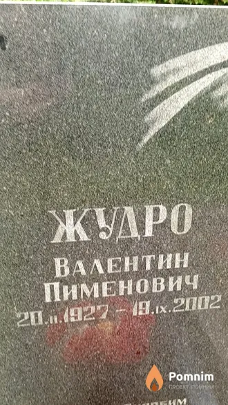 Жудро Валентин Пименович
