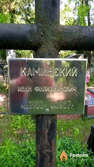 Каминский Иван Филицианович