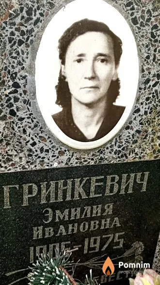 Гринкевич Эмилия Ивановна