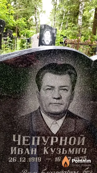Чепурной Иван Кузьмич