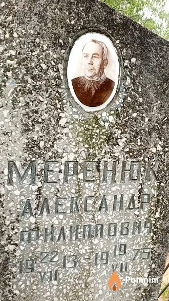 Меренюк Александр Филиппович