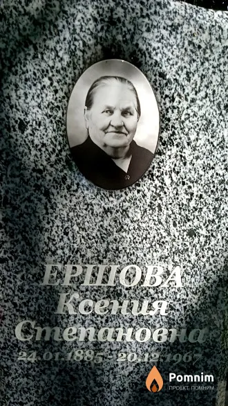 Ершова Ксения Степановна
