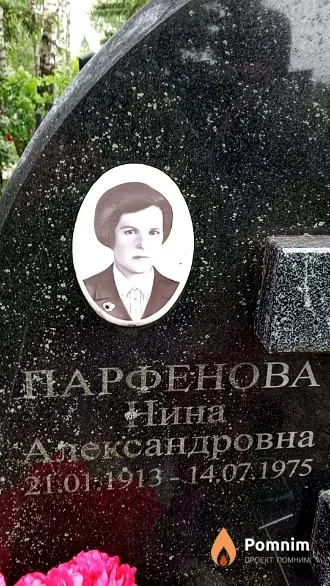 Парфенова Нина Александровна