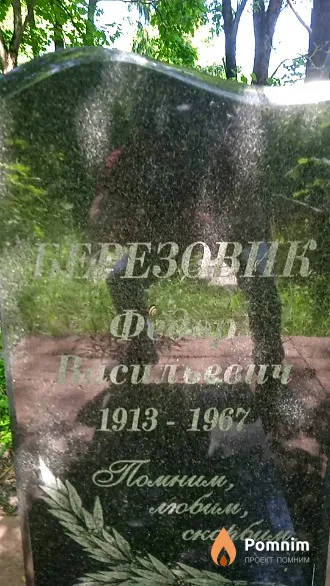 Березовик Фёдор Васильевич