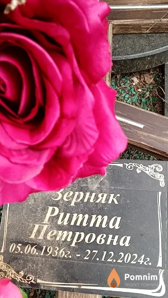 Зерняк Ритта Петровна