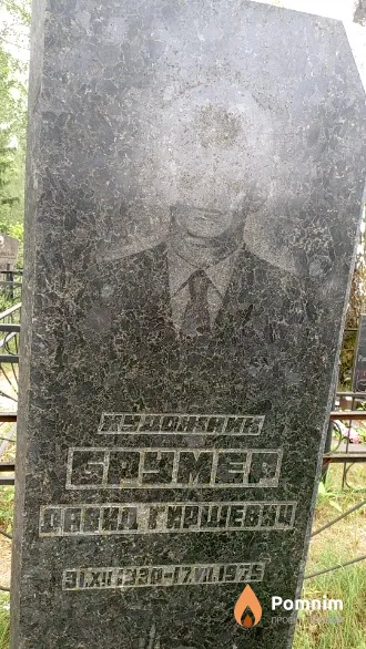 Брумер Давид Гиршевич