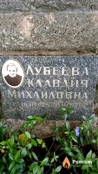 Лубеева Клавдия Михаиловна