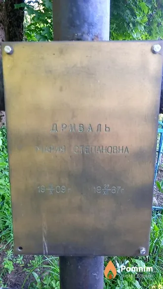 Дриваль Мария Степановна