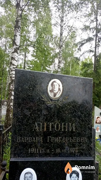 Антони Варвара Григорьевна