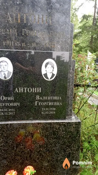 Антони Валентина Георгиевна