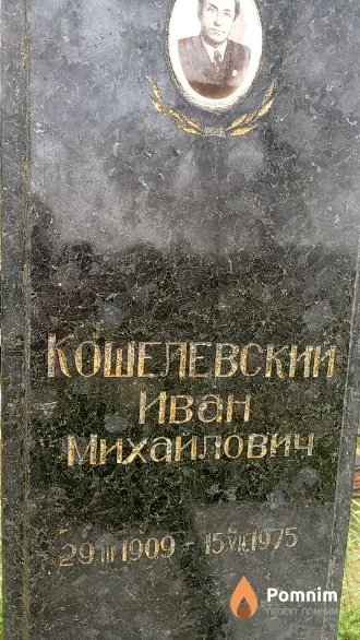 Кошелевский Иван Михайлович