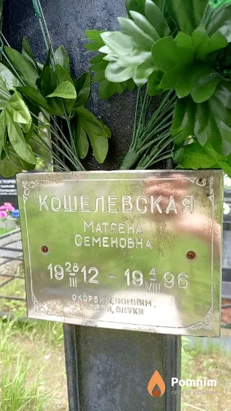 Кошелевская Матрёна Семёновна