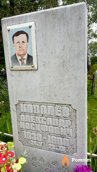 Ковалёв Александр Иосифович