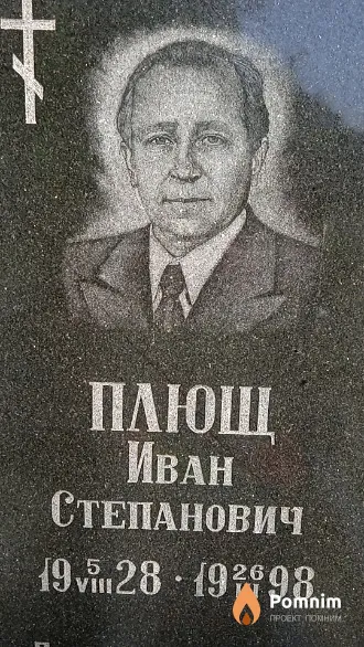 Плющ Иван Степанович