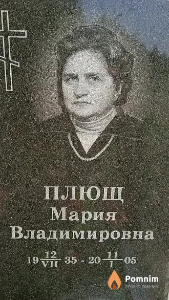 Плющ Мария Владимировна