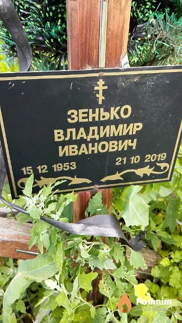 Зенько Владимир Иванович