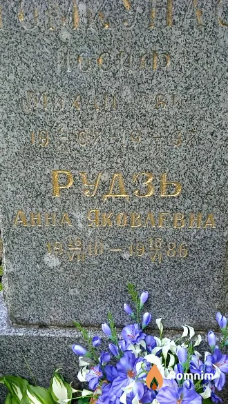 Рудзь Анна Яковлевна
