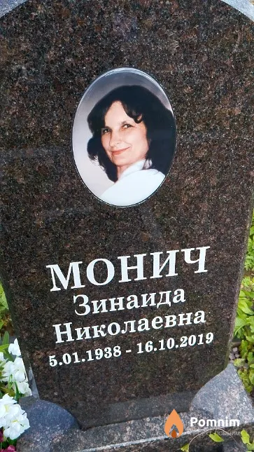 Монич Зинаида Николаевна