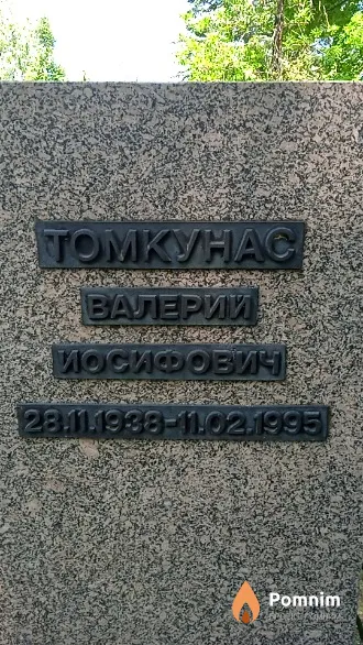 Томкунас Валерии Иосифович