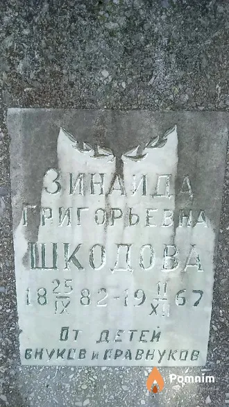 Шкодова Зинаида Григорьевна