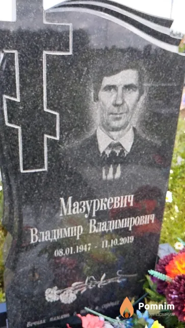 Мазуркевич Владимир Владимирович