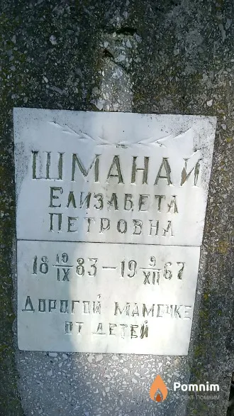 Шманай Елизабета Петровна