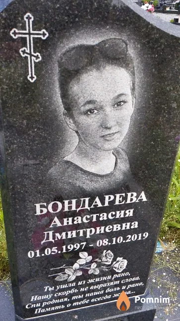 Бондарева Анастасия Дмитриевна