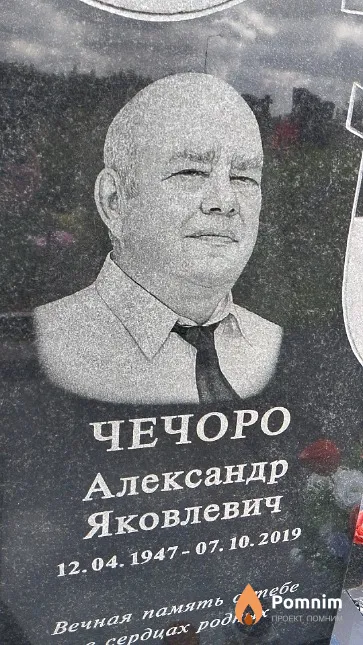 Чечоро Александр Яковлевич