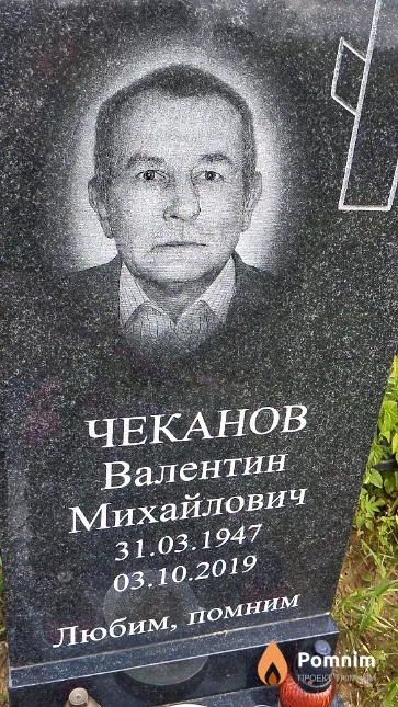 Чеканов Валентин Михайлович