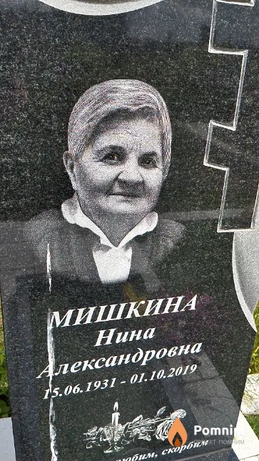 Мишкина Нина Александровна